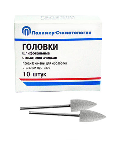 Головки шлифовальные стоматологические/ ГСВ-10/ для обработки протезов из кобальто-хромового сплава/ 10шт