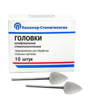 Головки шлифовальные стоматологические/ ГСВ-12,5/ для обработки стальных протезов/ 10шт