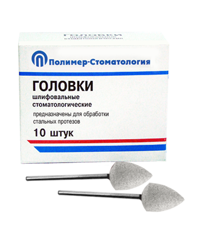 Головки шлифовальные стоматологические/ ГСВ-12,5/ для обработки стальных протезов/ 10шт