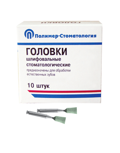Головки шлифовальные стоматологические/ ГУ-4/ для обработки естественных зубов на угловой наконечник/ 10шт