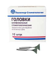 Головки шлифовальные стоматологические/ ГУ-10/ для обработки естественных зубов на угловой наконечник/ 10шт