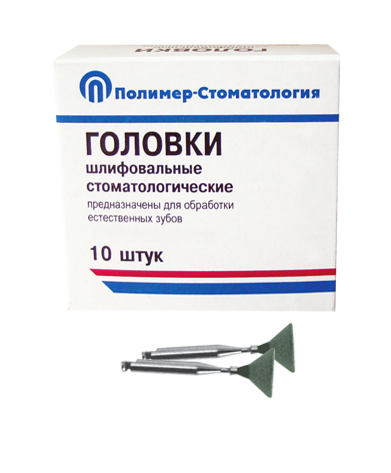 Головки шлифовальные стоматологические/ ГУ-10/ для обработки естественных зубов на угловой наконечник/ 10шт