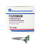 Головки шлифовальные стоматологические/ ГУВ-10/ для обработки естественных зубов/ на угловой наконечник/ 10шт