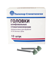 Головки шлифовальные стоматологические/ ГСВ-7/ для обработки естественных зубов на угловой наконечник/ 10шт