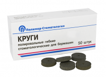 Круги полировальные гибкие для бормашин/ для тонкой шлифовки d 18мм/ 50шт