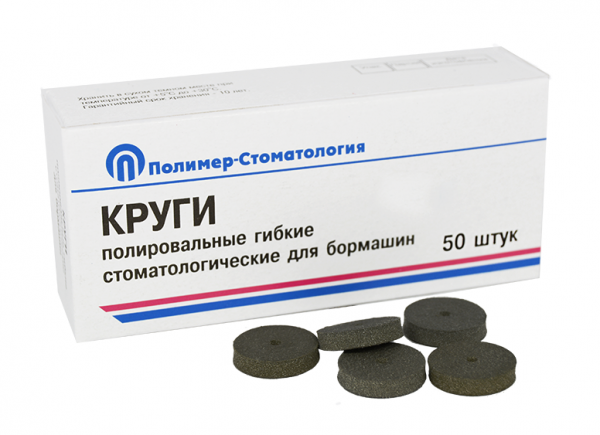 Круги полировальные гибкие для бормашин/ для тонкой шлифовки d 18мм/ 50шт