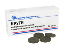 Круги полировальные гибкие для бормашин/ для тонкой шлифовки d 20мм/ 50шт