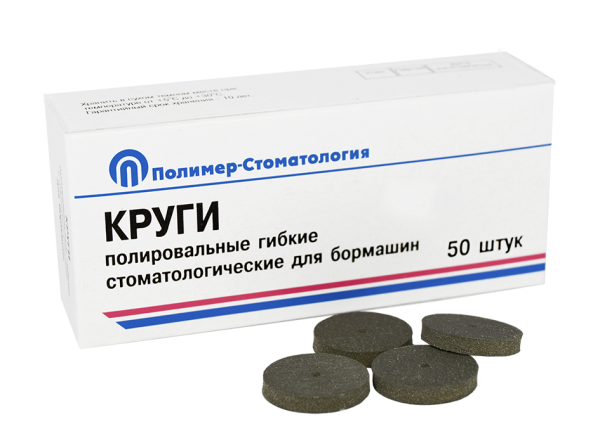 Круги полировальные гибкие для бормашин/ для тонкой шлифовки d 20мм/ 50шт