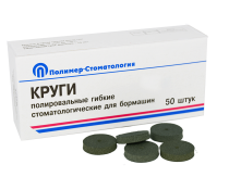 Круги полировальные гибкие для бормашин/ для грубой шлифовки d 18мм/ 50шт