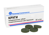 Круги полировальные гибкие для бормашин/ для грубой шлифовки d 20мм/ 50шт