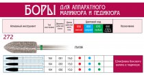 Боры алмазные, форма пуля 272,d=050,L=15,0мм(10шт) 1