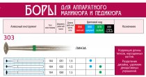 Боры алмазные, форма линза 303,d=033,L=1,5мм(10шт) 1
