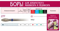 Боры алмазные, форма яйцо 277,d=018,L=4,5мм(10шт) 1