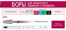 Боры алмазные, форма торпеда 294,d=040,L=10,0мм(10шт) 1