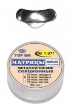 1.971 Матрицы металл. секцион. малые с выступом, твердые 50мкм (50шт)