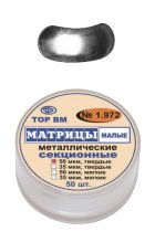 1.972 Матрицы металл. секцион. малые, твердые 50мкм (50шт)