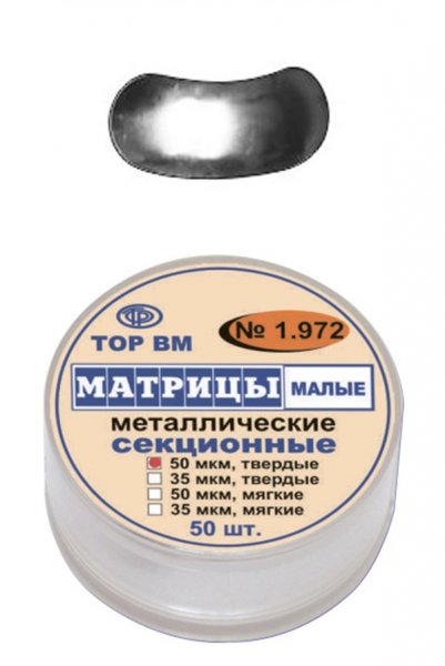 1.972 Матрицы металл. секцион. малые, твердые 50мкм (50шт)