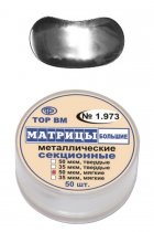 1.973 Матрицы металл. секцион. большие, твердые 50мкм (50шт)