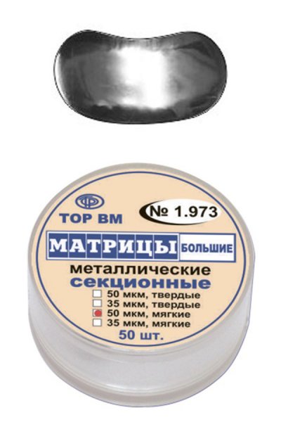 1.973 Матрицы металл. секцион. большие, твердые 50мкм (50шт)