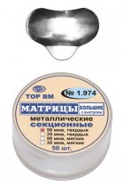 1.974 Матрицы металл. секцион.большие с выступом, твердые 50мкм (50шт)