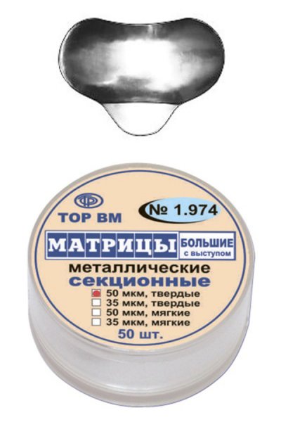 1.974 Матрицы металл. секцион.большие с выступом, твердые 50мкм (50шт)