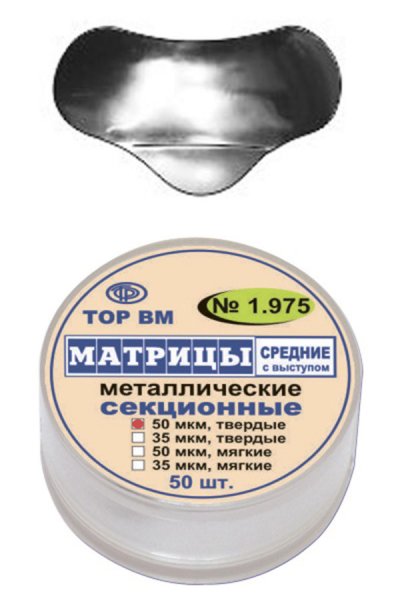 1.975 Матрицы металл. секцион.средние с выступом, твердые 50мкм (50шт)