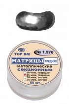 1.976 Матрицы металл. секцион.средние, твердые 50мкм (50шт)