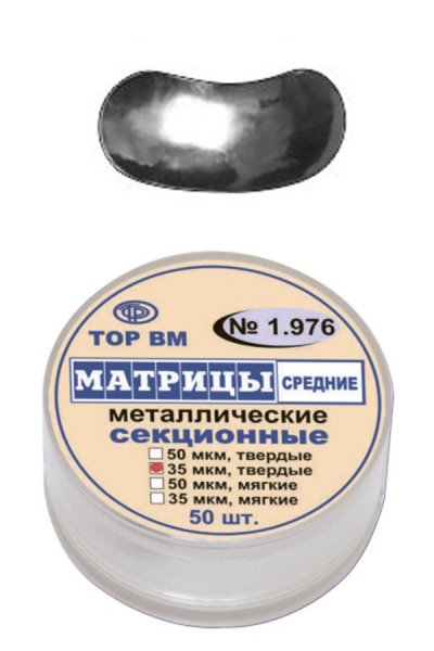 1.976 Матрицы металл. секцион.средние, твердые 50мкм (50шт)
