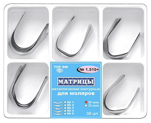 1.510+ Набор матрицы метал. контурные для моляров, 5видов, 50мкм(30шт)