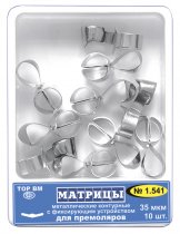 1.541 Матрицы метал. контур.с фикс.устр. для премоляров (10шт)