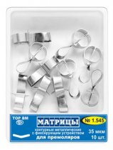 1.545 Матрицы метал. контур.с фикс.устр. для премоляров (10шт)