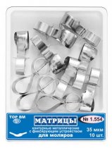 1.554 Матрицы метал. контур.с фикс.устр. для моляров (10шт)