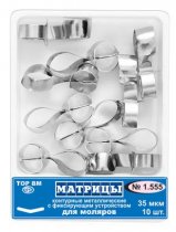 1.555 Матрицы метал. контур.с фикс.устр. для моляров (10шт)