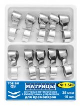 1.549 Матрицы метал. контур.с фикс.устр. для премоляров двух форм(5шт+5шт)