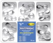 1.540 Матрицы метал. контур.с фикс.устр. для премоляров,5форм (16шт)