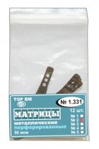 1.331(2) Матрицы метал. перфорированные, форма 2 (12 шт)