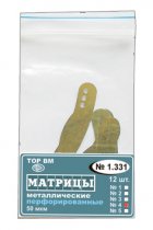 1.331(4) Матрицы метал. перфорированные, форма 4 (12 шт)