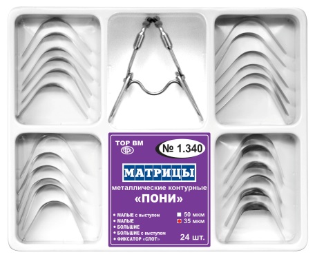 1.340 Матрицы мет.конт. ПОНИ, набор с фиксатором, 50мкм (24шт)