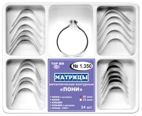 1.350 Матрицы мет.конт. ПОНИ, набор с кольцом СЛОТ, 50мкм (24шт)