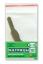 1.1932 Матрицы металлические плоские для моляров, форма 2, 50мкм(12шт)