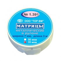 1.391 Матрицы металлические в рулоне, 50мкм
