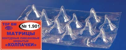1.901 Матрицы контур. лавсан. закр. "Колпачки" д/коронковой части резцов (12шт)