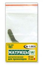 1.0935 Матрицы металлические плоские для премоляров, форма 5, 50мкм(12шт)