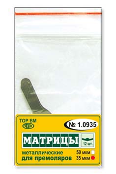 1.0935 Матрицы металлические плоские для премоляров, форма 5, 50мкм(12шт)